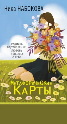 Сила стаи. Метафорические карты одной девочки для поддержки на пути к  мечтам, Анна Фенина | Доставка по Европе