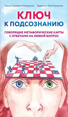Новая Я. Метафорические карты. Радость, вдохновение, любовь и забота о себе  (Ника Набокова) - купить книгу с доставкой в интернет-магазине  «Читай-город». ISBN: 978-5-17-150538-7