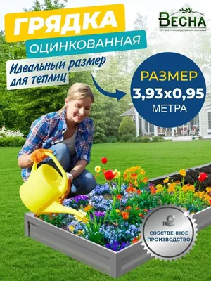 Купить оцинкованные грядки от производителя с доставкой по России