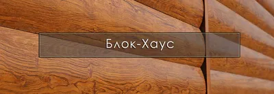Металлический блок-хаус (дуб венге, вишня, дуб, золотой дуб, сосна, ольха)  в Киеве, купить по цене 178,90 грн. в интернет магазине ROOFER KIEV