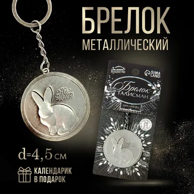 Металлический подарочный брелок— купить в интернет-магазине Бери Больше