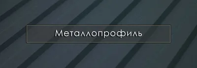 Металлопрофиль узкий 27*28 купить в Могилёве - ИскусствоРемонта.бел