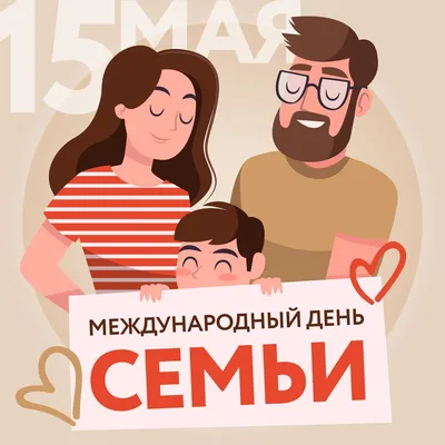 МЕЖДУНАРОДНЫЙ ДЕНЬ СЕМЬИ.