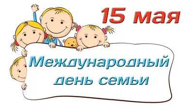 15 мая — Международный День семьи! – Новости – Королевское управление  социальной защиты населения