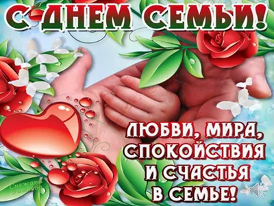 15 Мая Международный День Семьи! Любви и Счастья!: Персональные записи в  журнале Ярмарки Мастеров