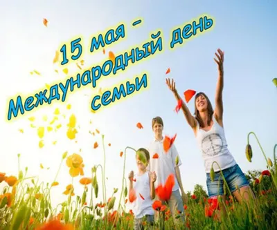 15 Мая - Международный день семьи - ККБ2