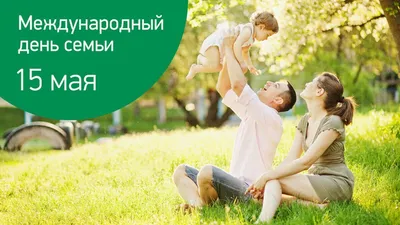 В Международный день семьи — 15 мая — в Одинцовской библиотеке № 1  состоится концертная программа «Семьей дорожить — счастливым быть» —  Одинцовский городской округ Московской области