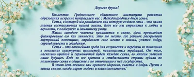 15 мая — Международный день семьи | ГУ\"Барановичский зональный ЦГиЭ\"