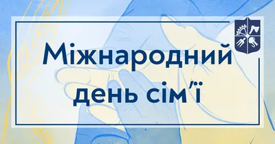 Удомельский городской округ - 15 мая – Международный день семьи!