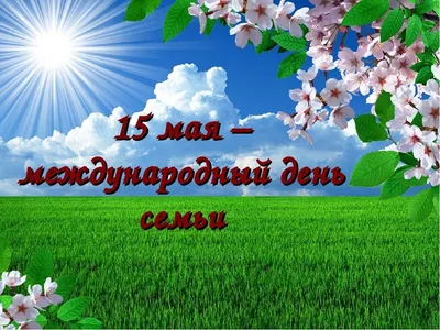 Международный день семьи | 15.05.2020 | Таштагол - БезФормата