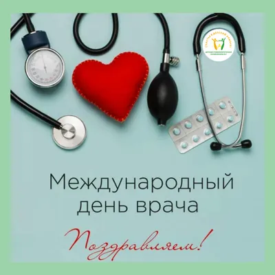 Международный день врача | Международный Медицинский Университет