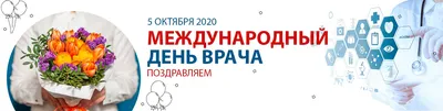 Международный день врача 3 октября 2022: прикольные открытки и поздравления  в стихах медикам - sib.fm