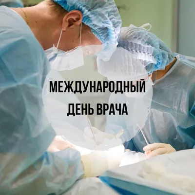 4 октября - Международный день врача - Центр охраны материнства и детства  г.Магнитогорск