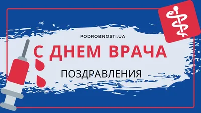 Международный день врача 2022 - поздравления и открытки — УНИАН