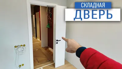 Купить складную дверь-книжку в Минске | Складные двери