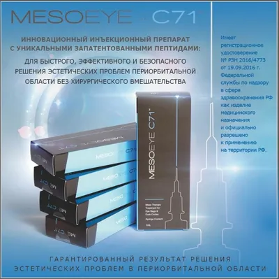 MesoEye C71 – биоревитализация кожи вокруг глаз | Центр эстетической  медицины Dr. Shumskaya
