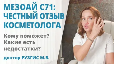 Мезопрепарат MesoEye C71 купить у официального дистрибьютора Эстемарко