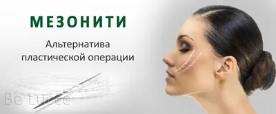 Мезонити в Новосибирске | Подтяжка лица мезонитями - цена, фото до и после  в косметологии Би Лучче
