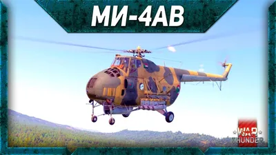 Ми-4АВ — War Thunder Wiki