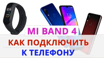 Как подключить новый Mi Band 4 к Айфону - YouTube