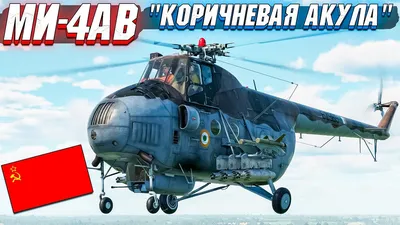 Ми-4АВ — War Thunder Wiki