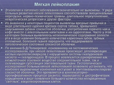 Лейкоплакия: симптомы и лечение ороговения слизистой