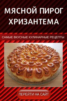 Мясной пирог Хризантема (Krizantem etli börek) | Мясной пирог, Соленые  закуски, Рецепты еды