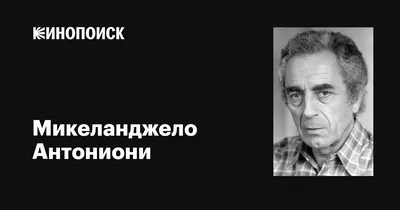 Картинки Микеланджело Антониони - воплощение красоты и эмоций