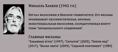 Изображения Михаэля Ханеке скачать бесплатно