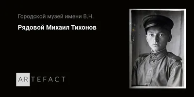Михаил Тихонов - герой большого экрана