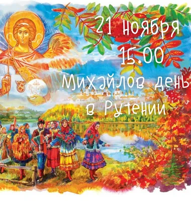 Михайлов день 21 ноября - традиции, приметы, запреты | РБК Украина