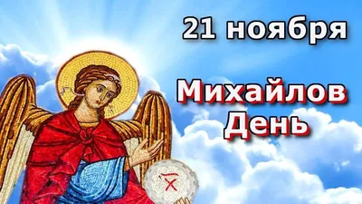 Михайлов день 2022 - картинки, пожелания и поздравления — УНИАН