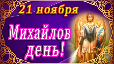 Удивительные новые открытки и добрые слова в Михайлов день 21 ноября | Весь  Искитим | Дзен