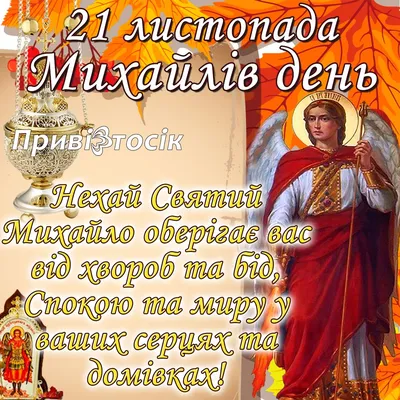 Михайлов день 2023 - поздравления в стихах, прозе и открытки на Собор  святого Архистратига Михаила