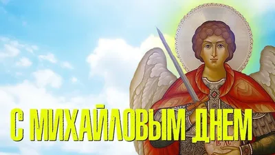 🦢 21 НОЯБРЯ - МИХАЙЛОВ ДЕНЬ! ДЕНЬ АРХАНГЕЛА МИХАИЛА!!! С МИХАЙЛОВЫМ ДНЁМ  ПОЗДРАВЛЯЮ!!! МИХАЙЛА - YouTube