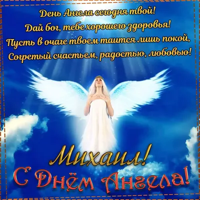 Поздравления с Михайловым днем - открытки и картинки на 21 ноября - Апостроф