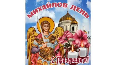 Михайлов день 2023: картинки и открытки с поздравлениями - МК Волгоград