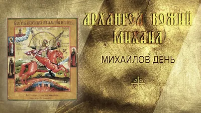 Михайлов день 2020 - поздравления, картинки, открытки и стихи - Events |  Сегодня