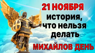 Михайлово чудо 2021 - картинки, открытки с поздравлениями на 19 сентября