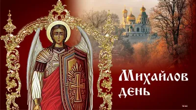 Михайлов День - Праздник