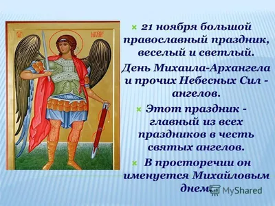 21 ноября Михайлов день. Праздник Собор Архистратига Михаила и прочих  Небесных Сил бесплотных. - YouTube