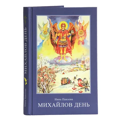 Михайлов день. Что можно и чего нельзя 21 ноября 2023 года | Религия |  Общество | Аргументы и Факты
