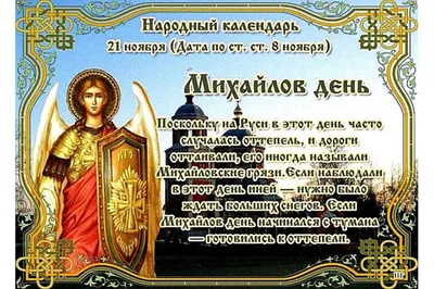 МИХАЙЛОВ ДЕНЬ 21 НОЯБРЯ 2017 ГОДА: ТРАДИЦИИ И ПРИМЕТЫ
