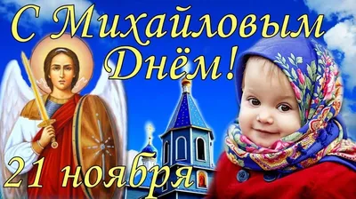 С Михайловым днем! Царские открытки и теплые слова в праздник 21 ноября |  Курьер.Среда | Дзен