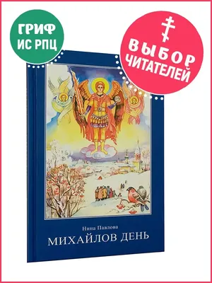 Традиции и обычаи в Михайлов день