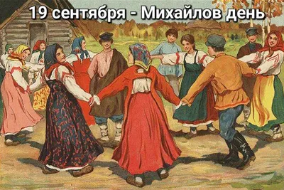 Михайлов день 2019: поздравления, открытки, молитвы - «ФАКТЫ»