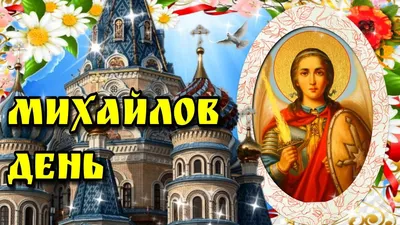 Примите душевное поздравление в Михайлов День! Пусть Архангел Михаил Вас от  бед защитит! ~ Открытка (плейкаст)