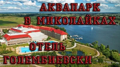 Миколайки из Калининграда - тур в Аквапарк: скидка на семью