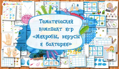 Микробы и вирусы. Все о микробах для детей - Лучшее. Воспитателям детских  садов, школьным учителям и педагогам - Маам.ру