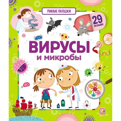 Расширяем кругозор детей: Микробы - что это или кто это?